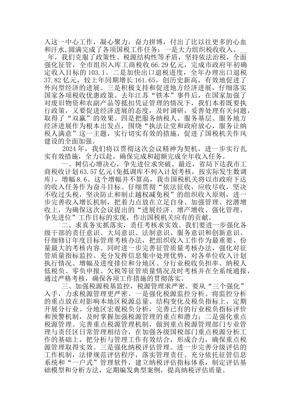 地税局长在全县财税工作会议上表态性发言_第3页