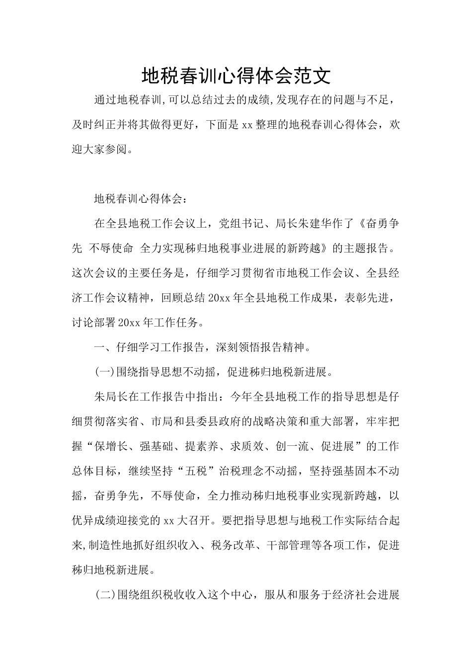 地税春训心得体会范文_第1页