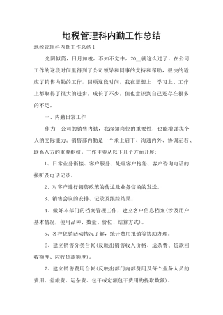 地税管理科内勤工作总结