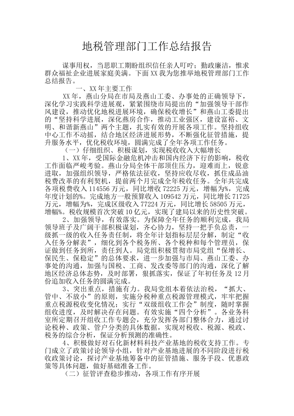 地税管理部门工作总结报告_第1页