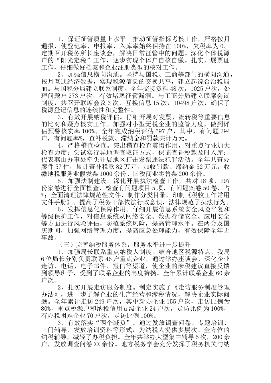 地税管理部门工作总结报告_第2页