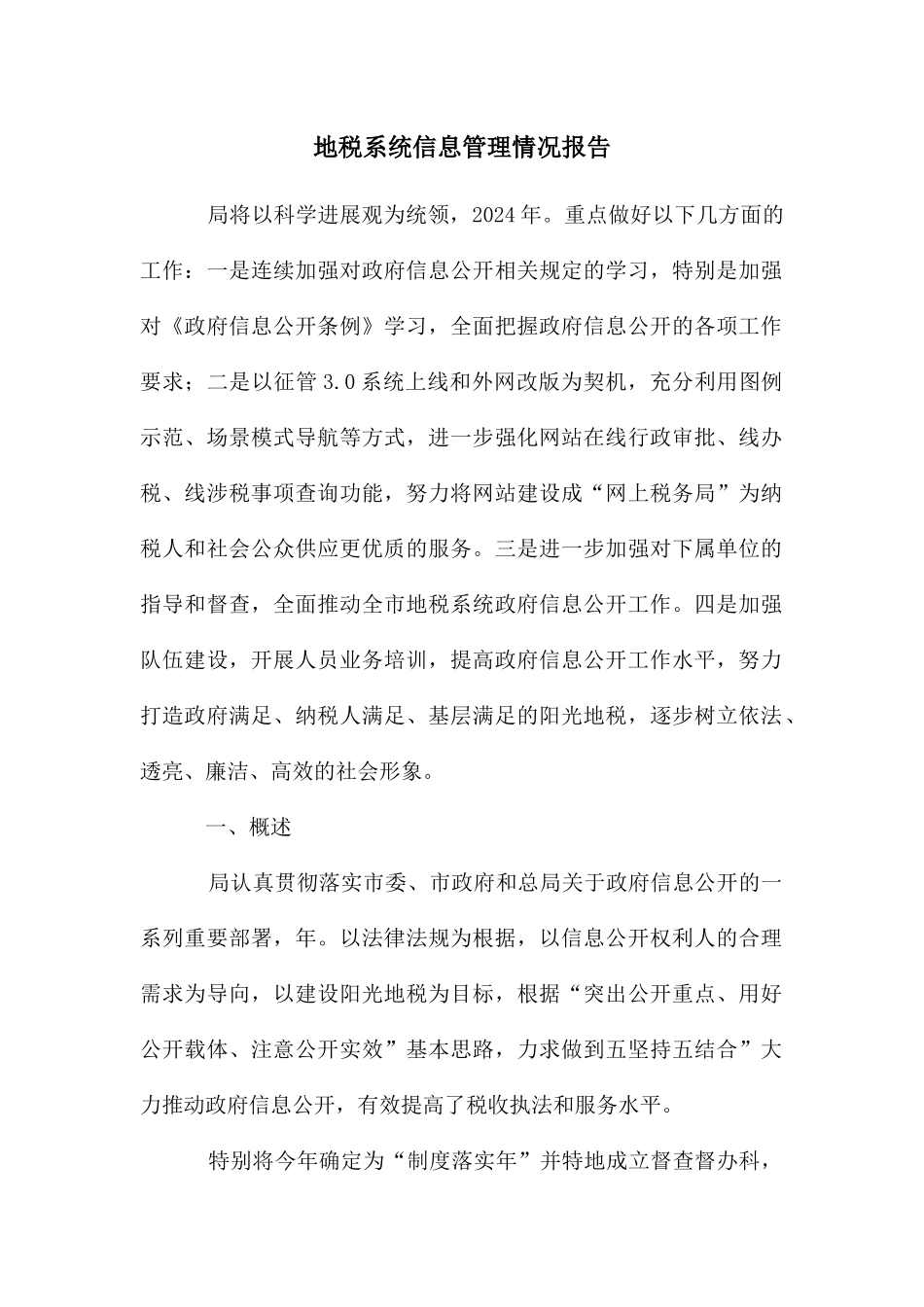地税系统信息管理情况报告_第1页