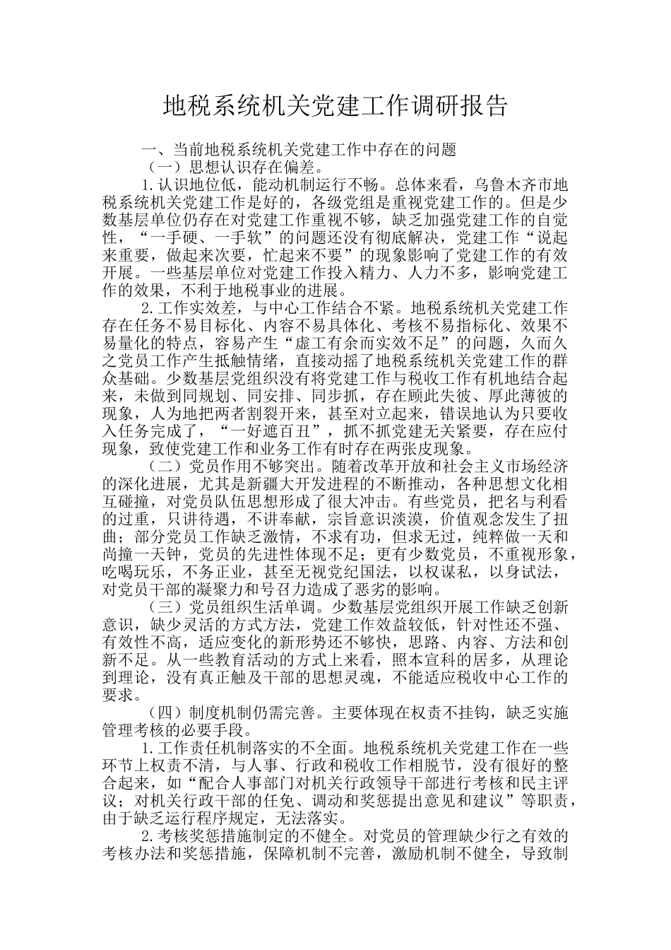 地税系统机关党建工作调研报告_第1页
