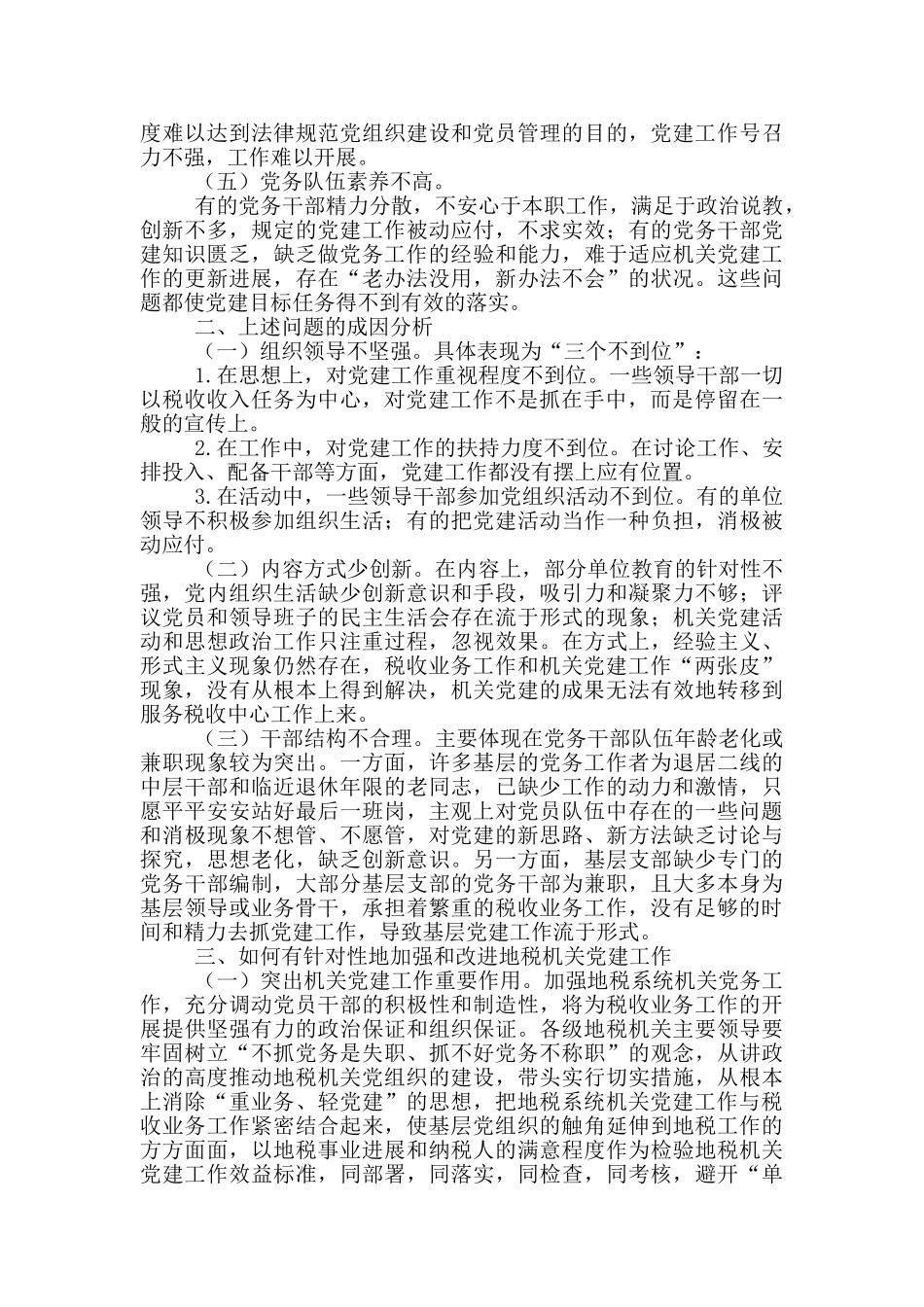 地税系统机关党建工作调研报告_第2页
