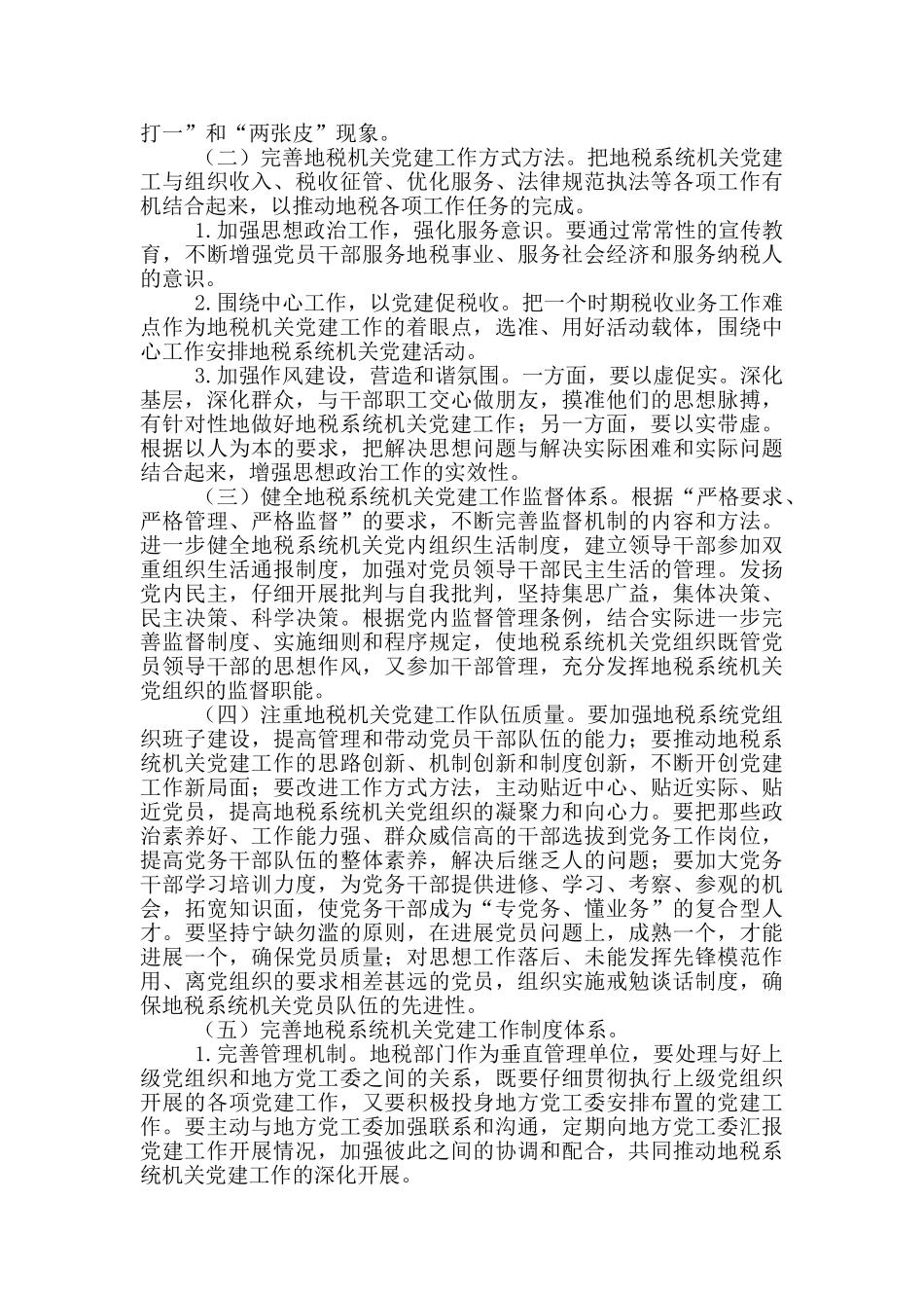 地税系统机关党建工作调研报告_第3页