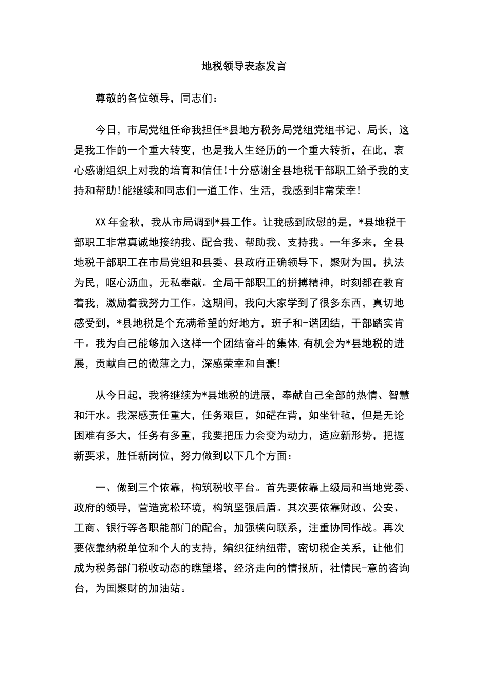 地税领导表态发言_第1页