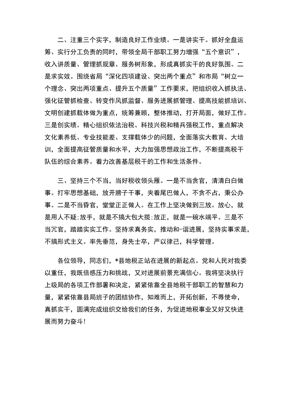 地税领导表态发言_第2页