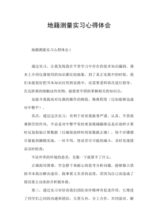 地籍测量实习心得体会