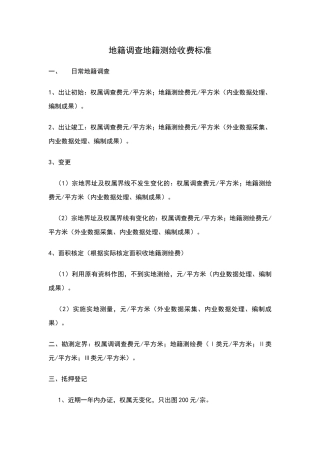 地籍事务中心收费标准