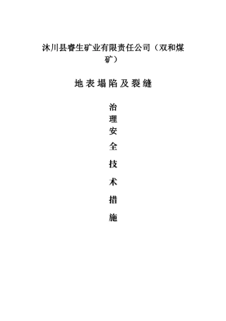 地表塌陷治理安全技术措施