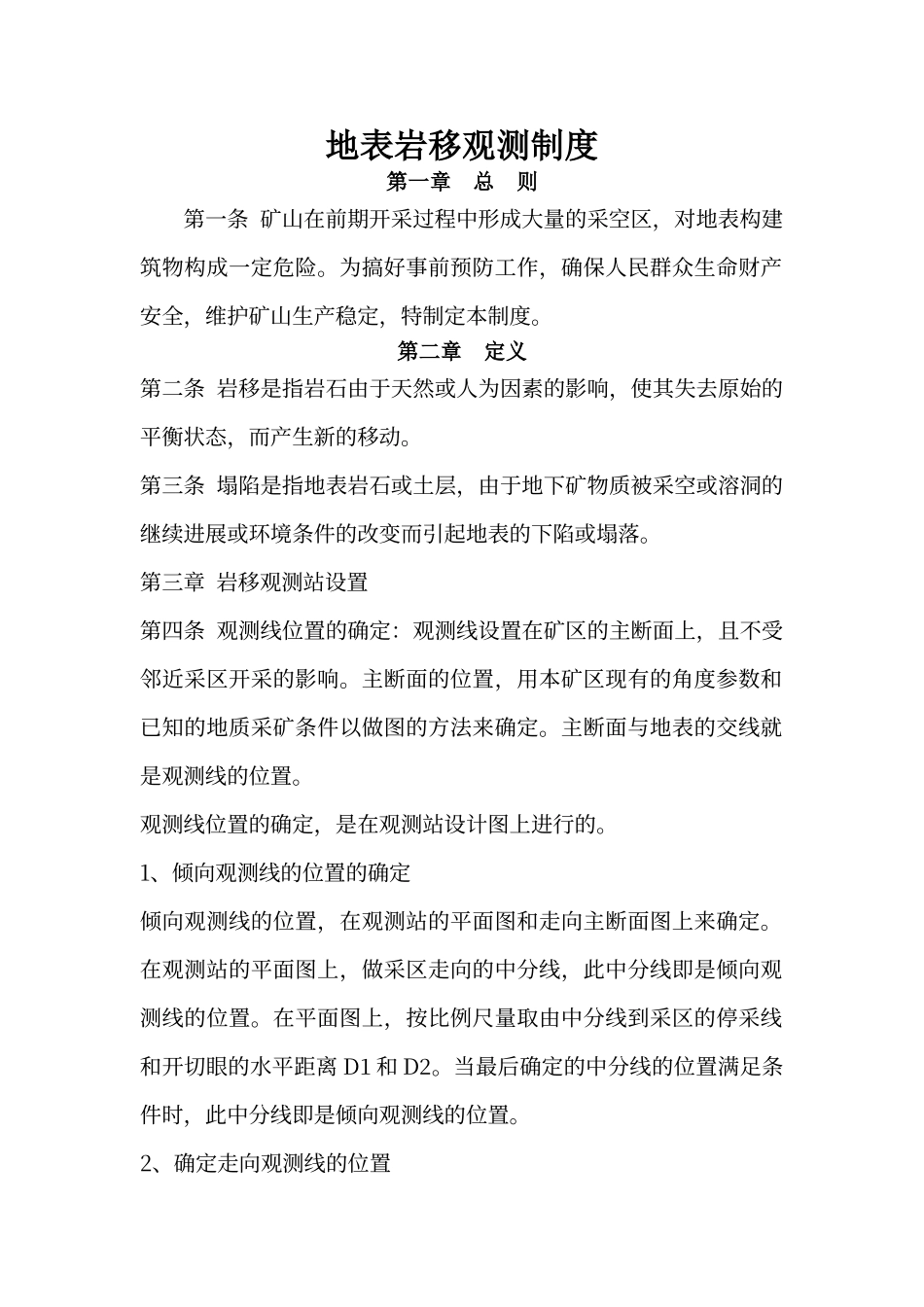 地表岩移观测制度_第1页
