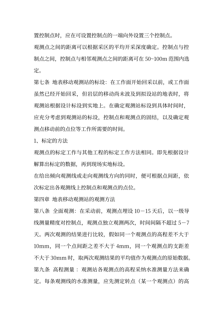 地表岩移观测制度_第3页