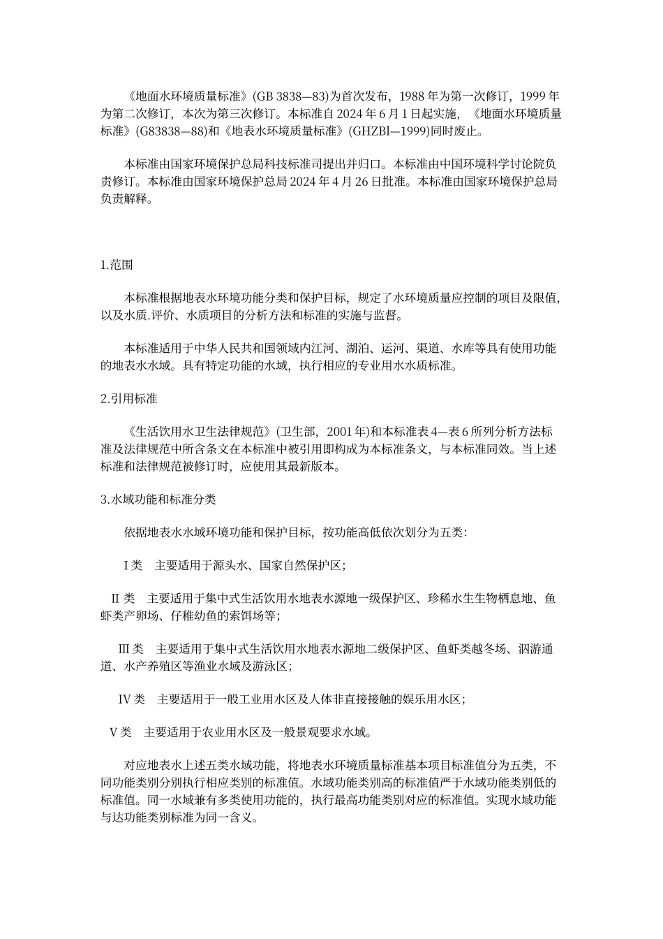 地表水环境质量标准_第2页