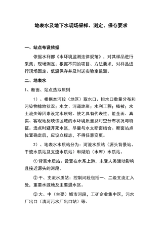 地表水及地下水现场采样、测定、保存要求