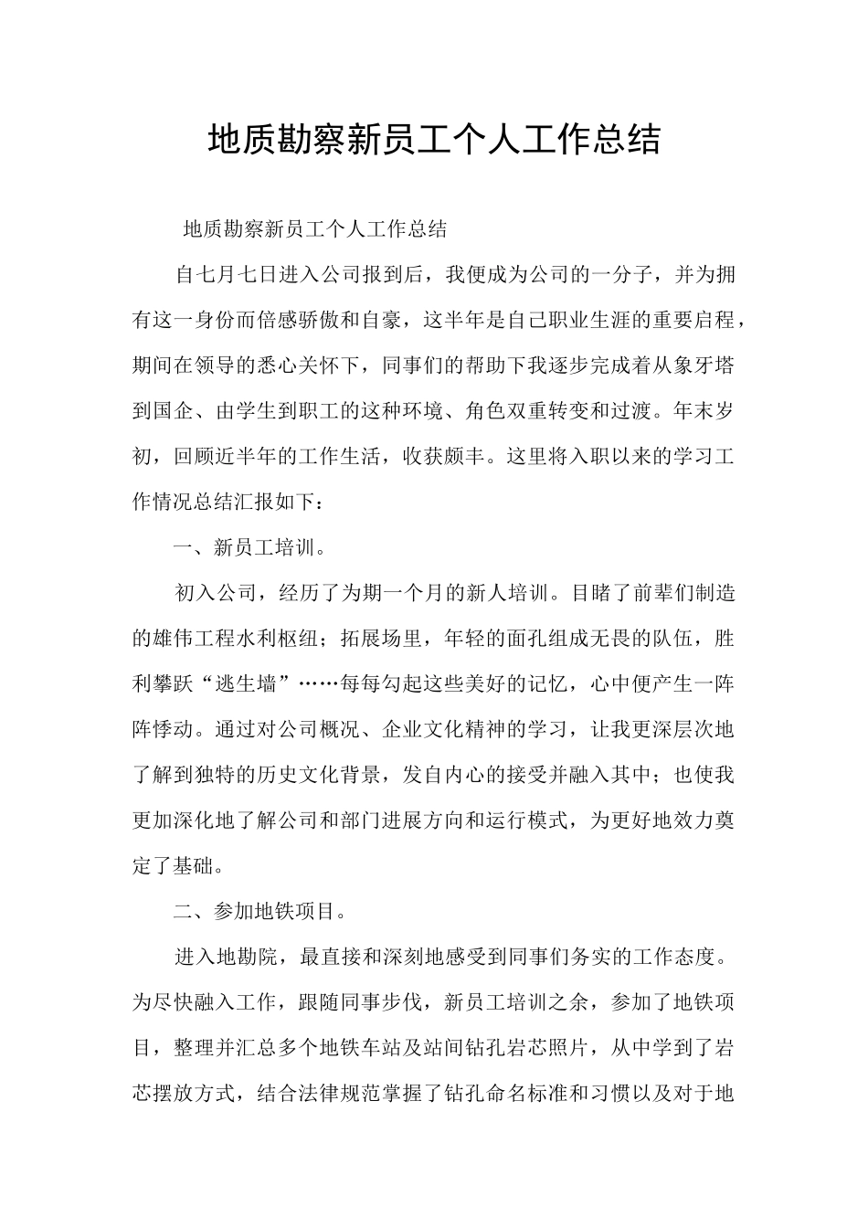 地质勘察新员工个人工作总结_第1页