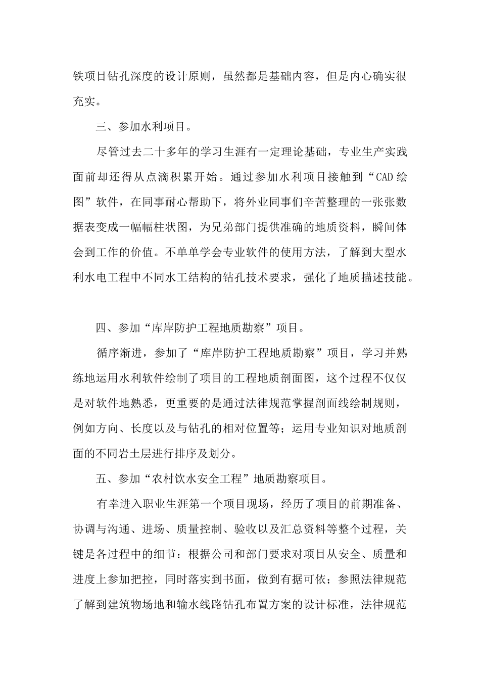 地质勘察新员工个人工作总结_第2页