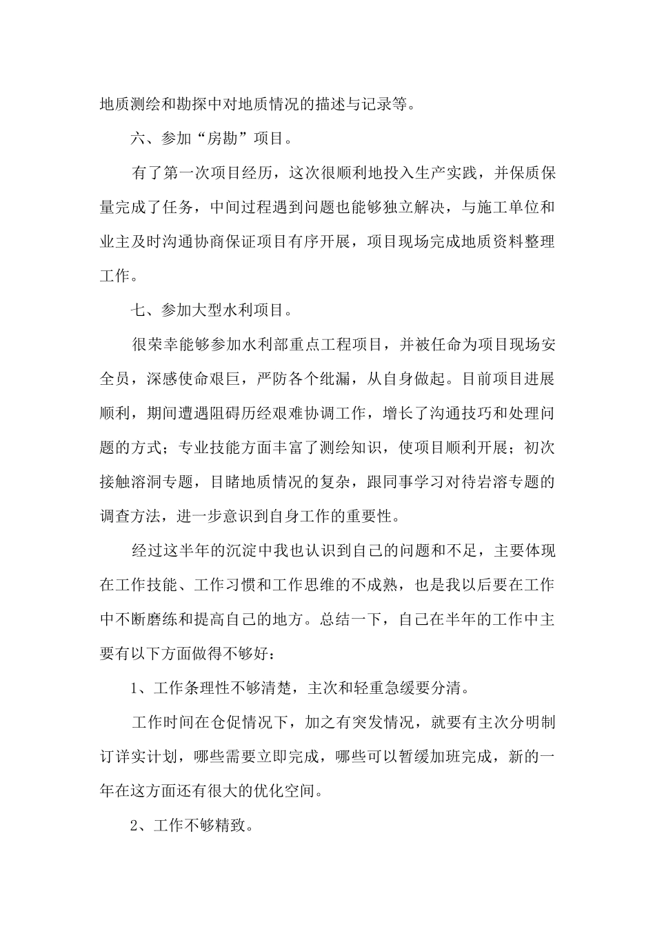 地质勘察新员工个人工作总结_第3页