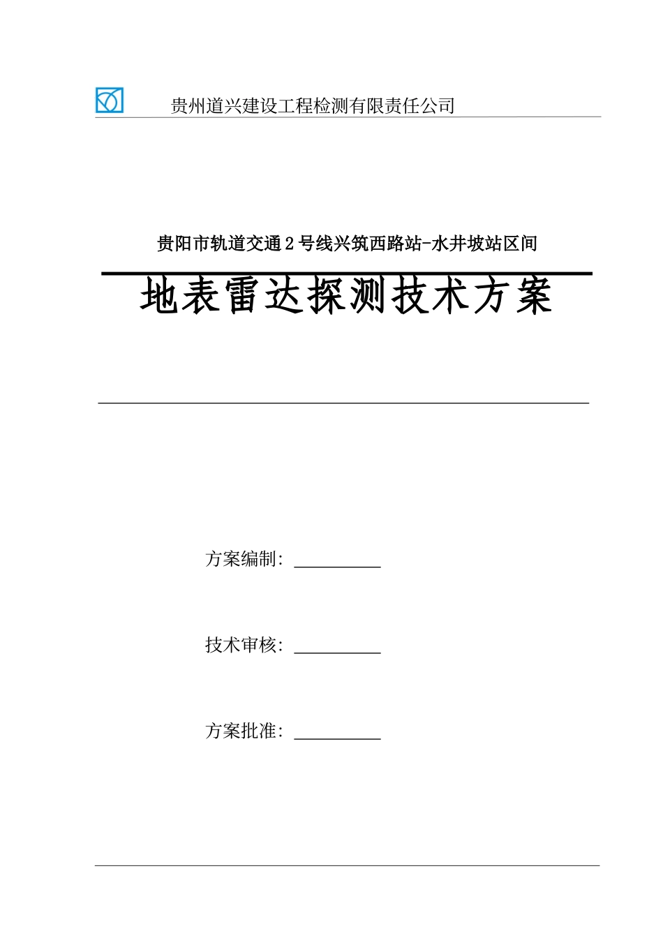 地表雷达检测技术方案_第1页