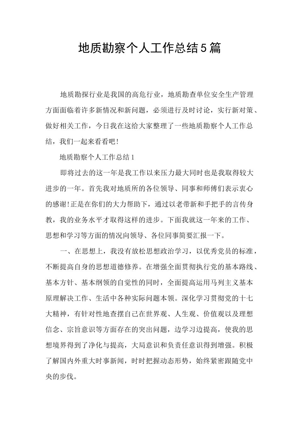 地质勘察个人工作总结5篇_第1页