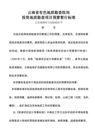 地质勘查项目预算暂行标准