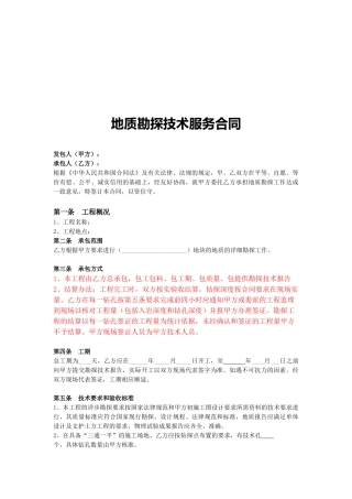 地质勘探技术服务合同