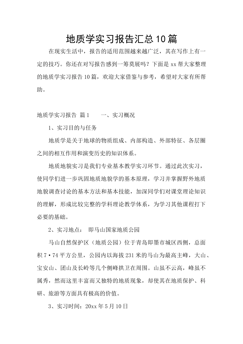 地质学实习报告汇总10篇_第1页