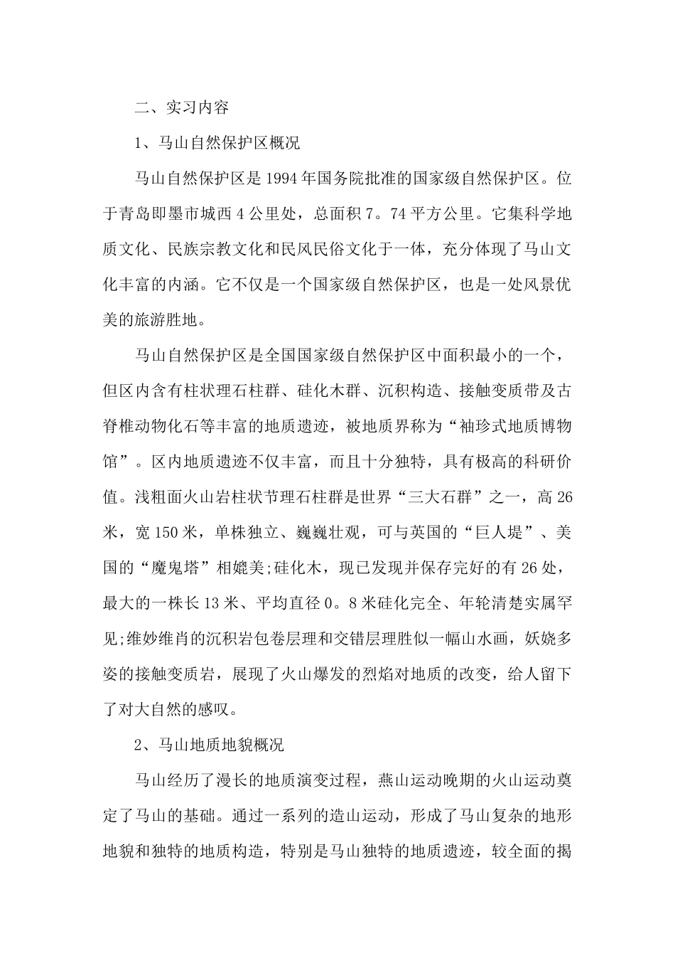 地质学实习报告汇总10篇_第2页