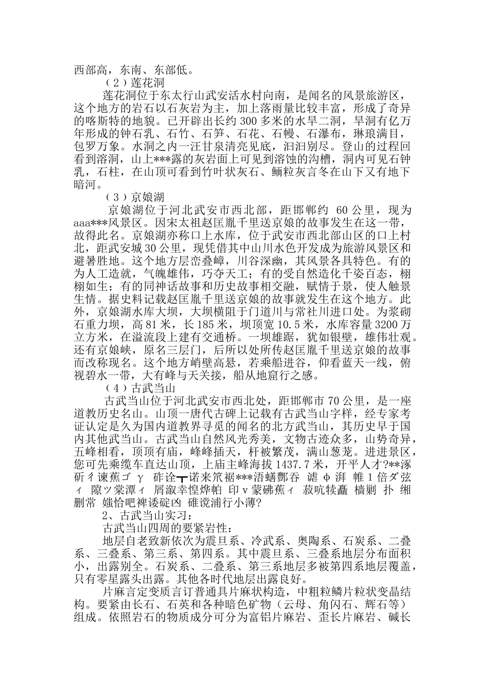 地质地貌学实习报告_第2页