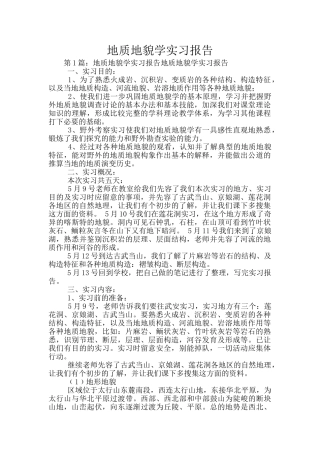 地质地貌学实习报告