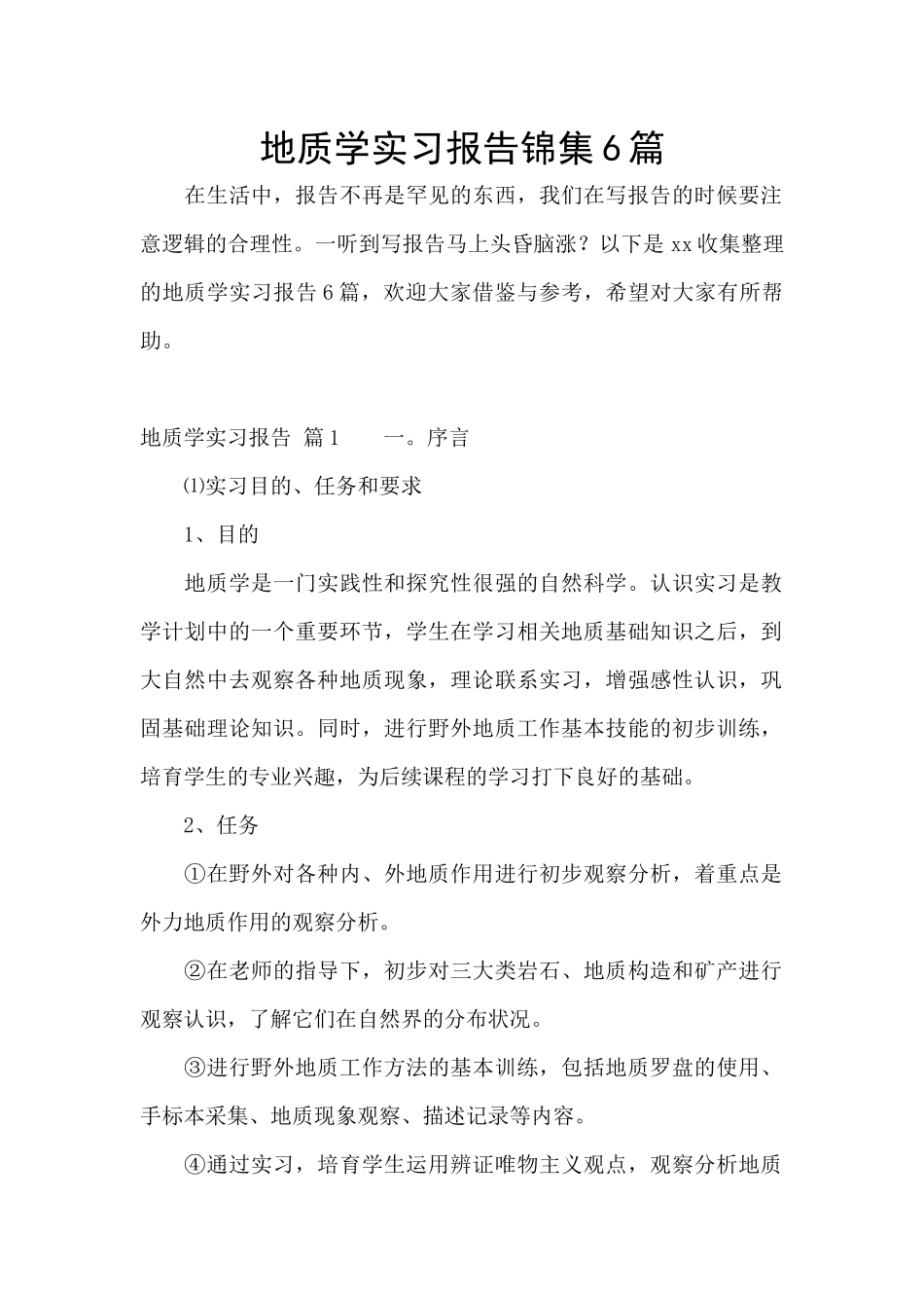 地质学实习报告锦集6篇_第1页