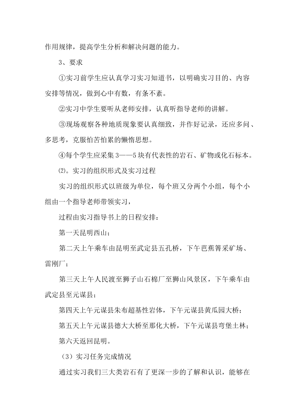 地质学实习报告锦集6篇_第2页