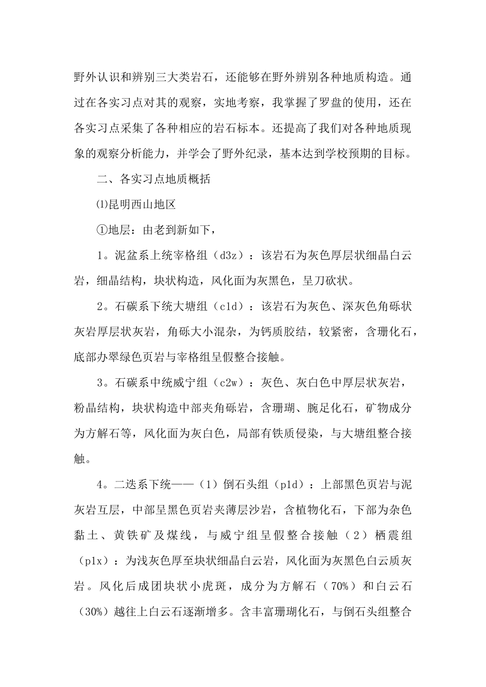 地质学实习报告锦集6篇_第3页