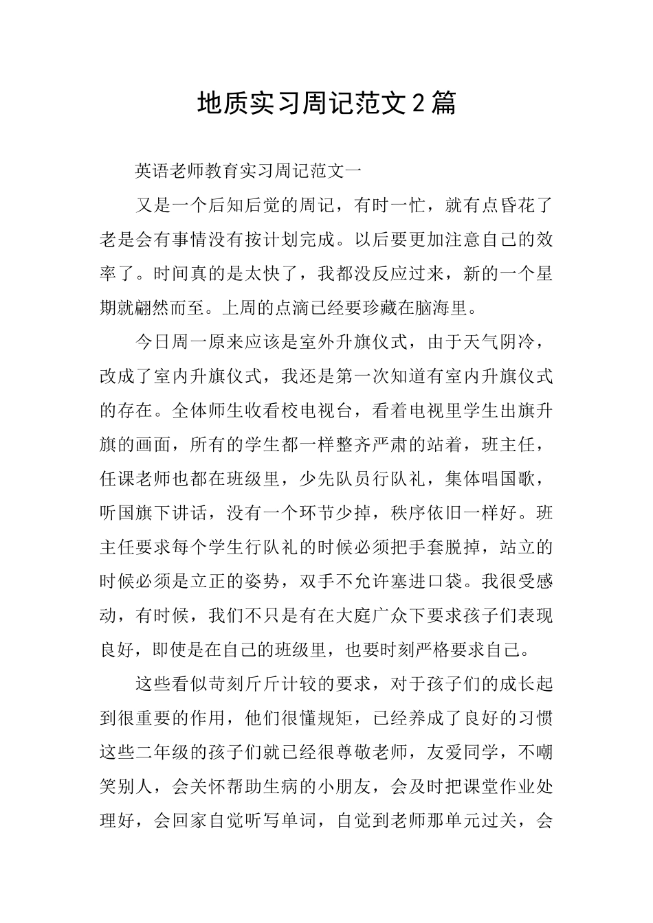 地质实习周记范文2篇_第1页