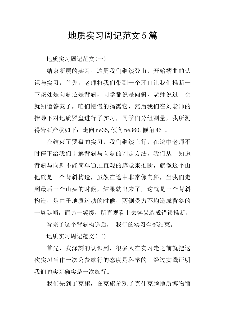 地质实习周记范文5篇_第1页