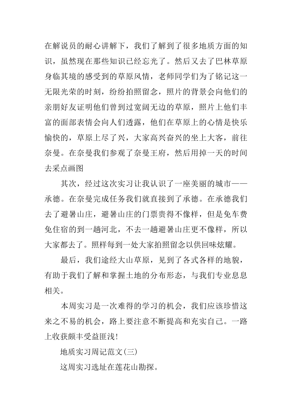 地质实习周记范文5篇_第2页