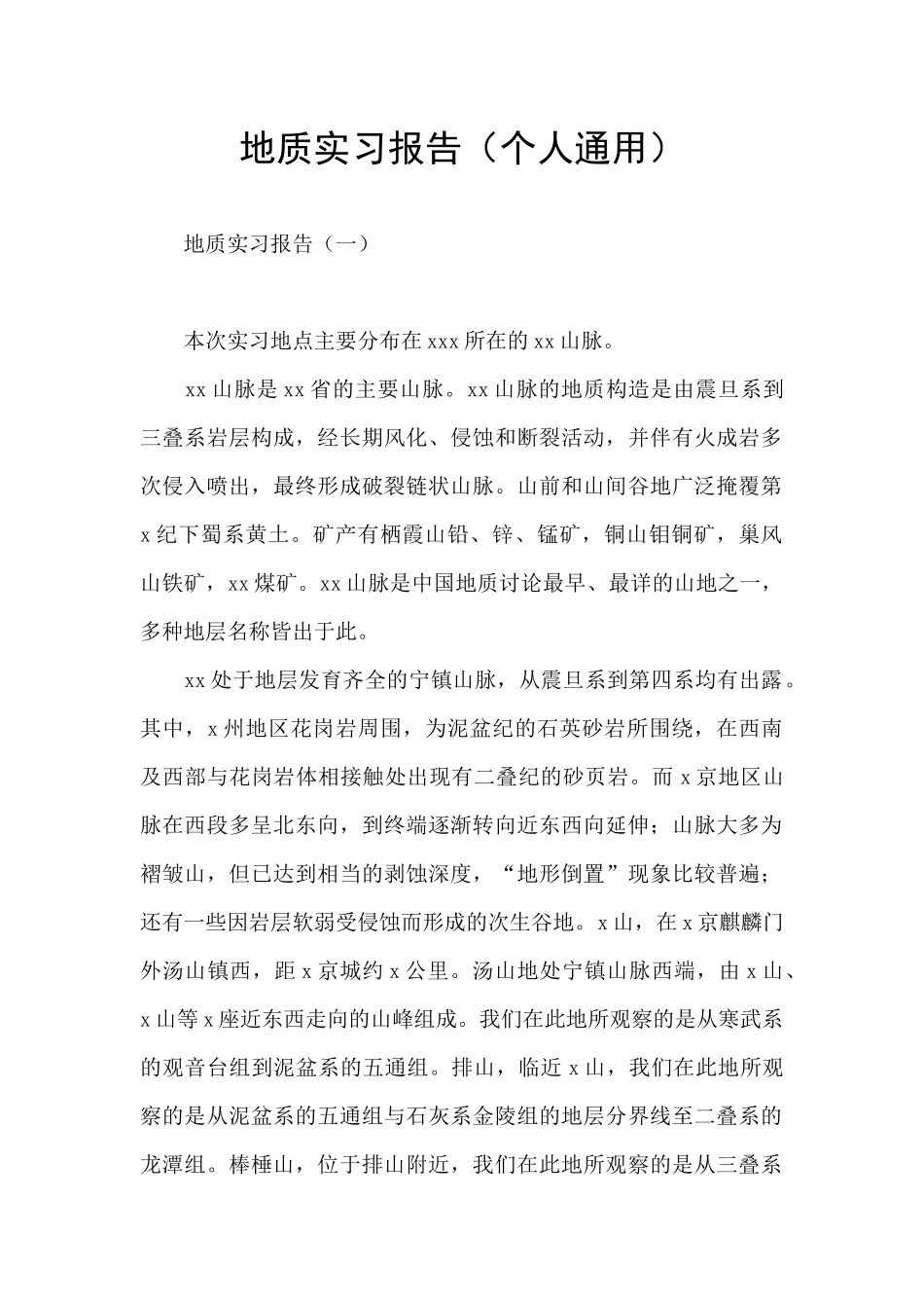 地质实习报告_第1页