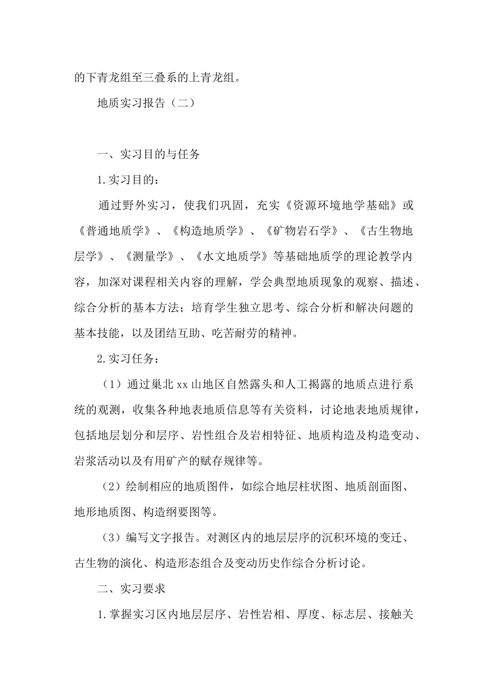 地质实习报告_第2页
