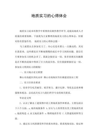 地质实习的心得体会