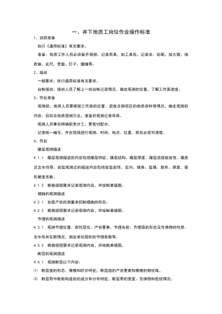 地质工岗位操作标准
