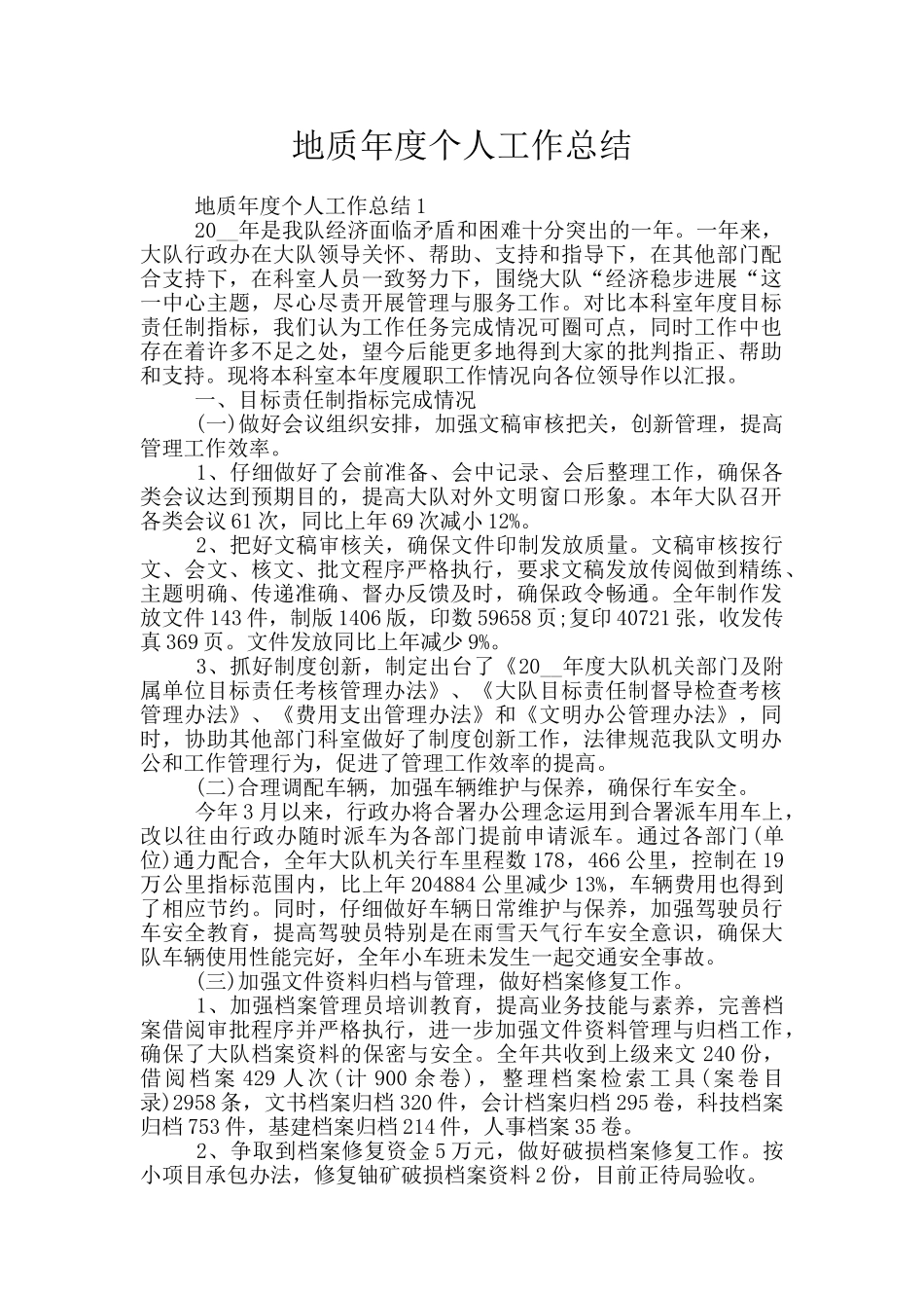 地质年度个人工作总结_第1页