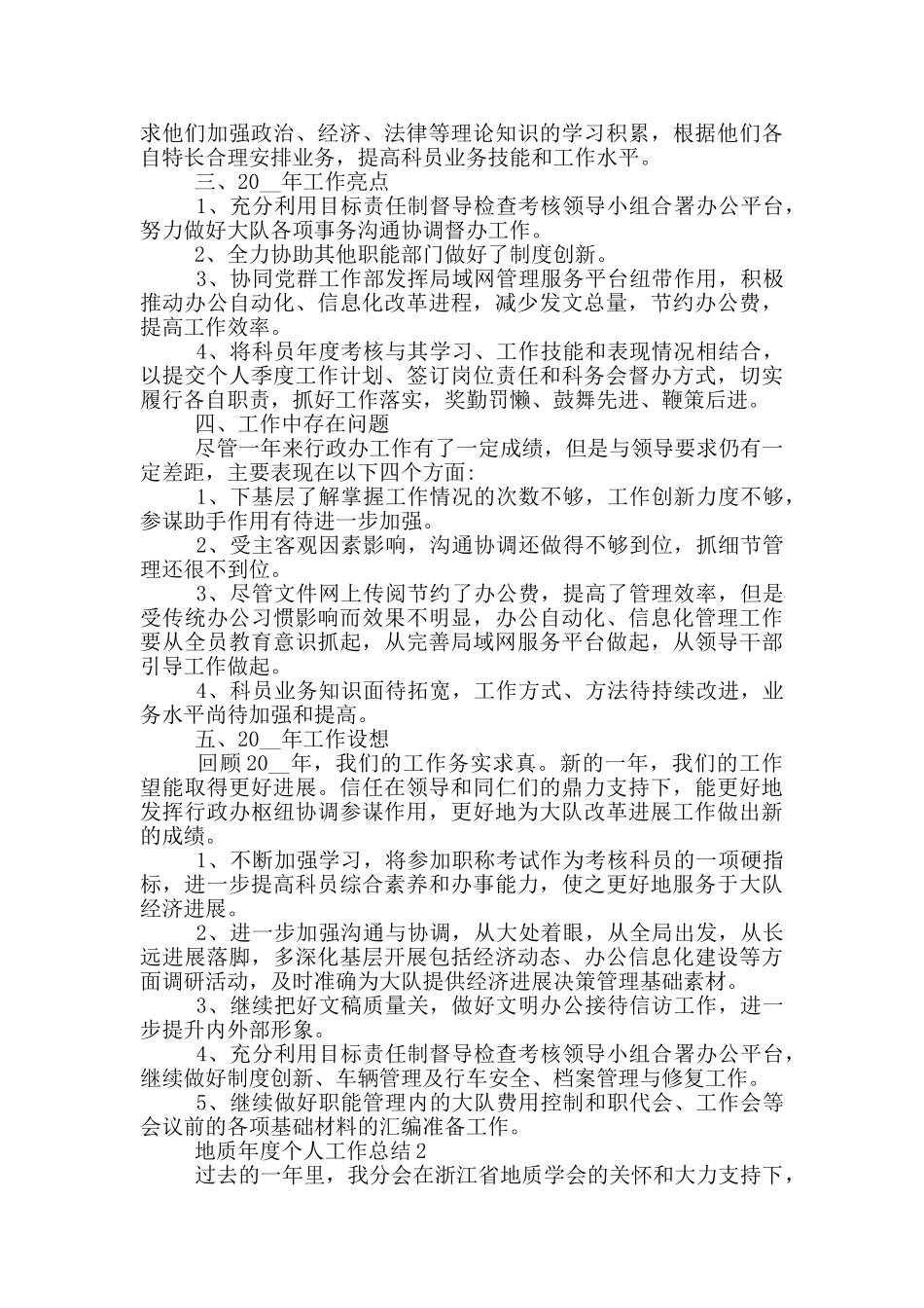 地质年度个人工作总结_第3页