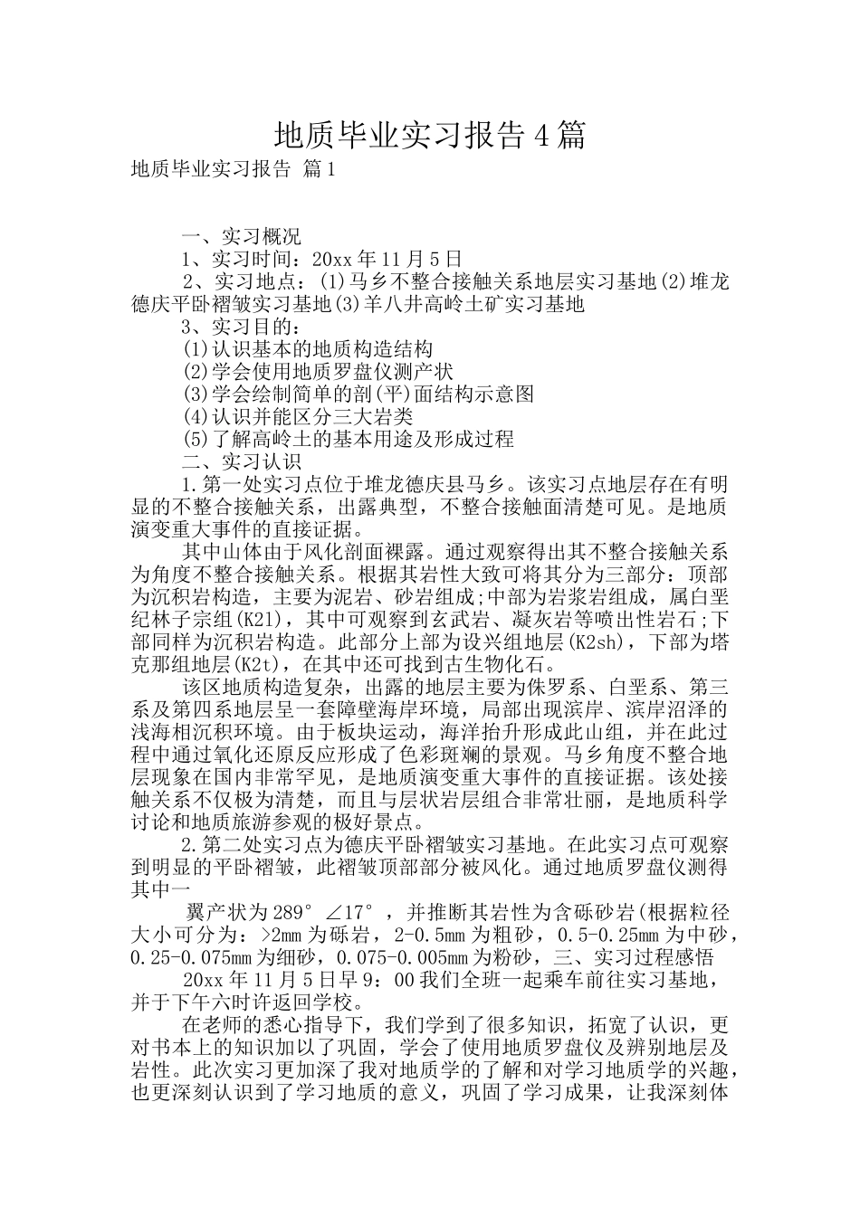 地质毕业实习报告4篇_第1页
