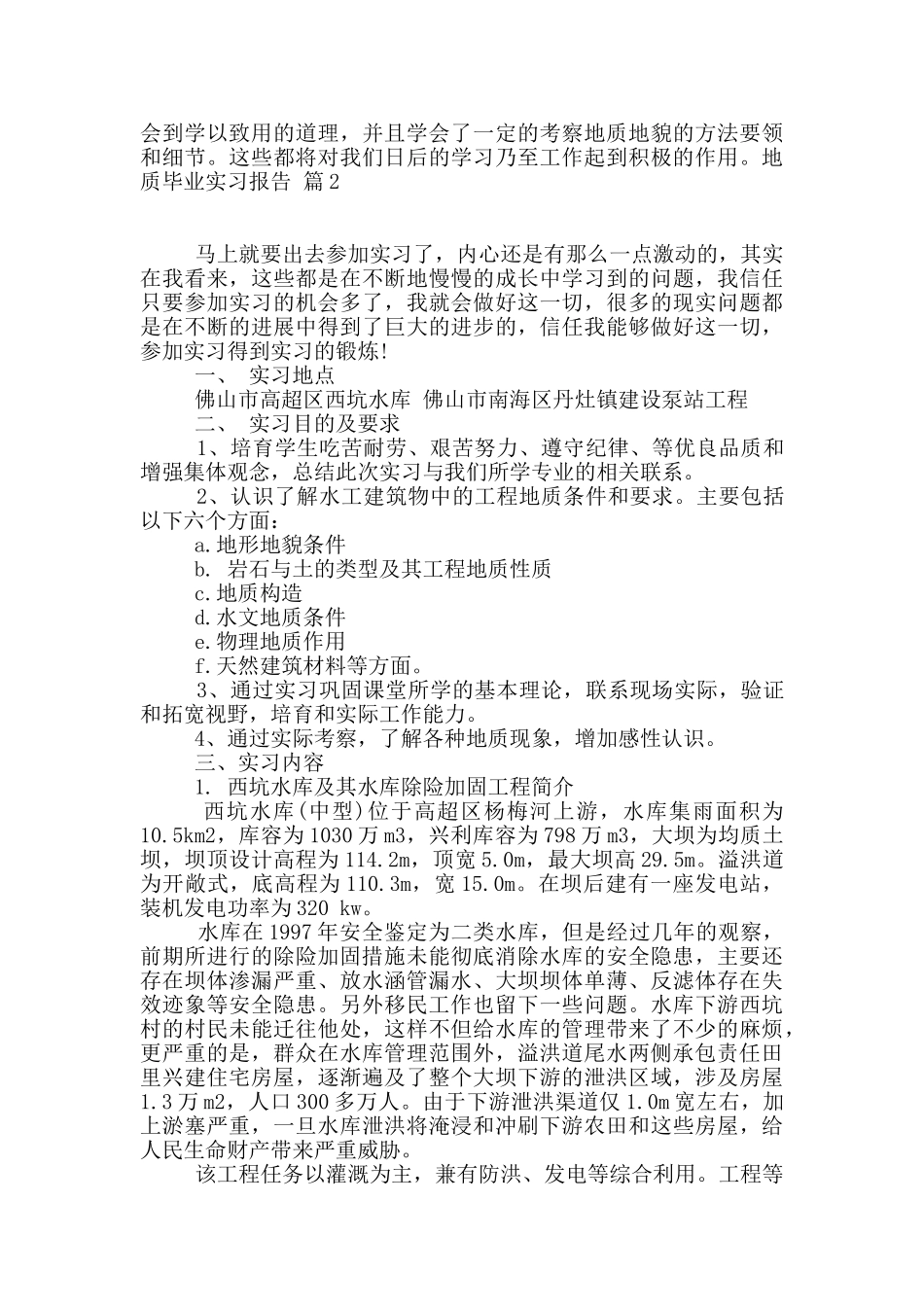 地质毕业实习报告4篇_第2页