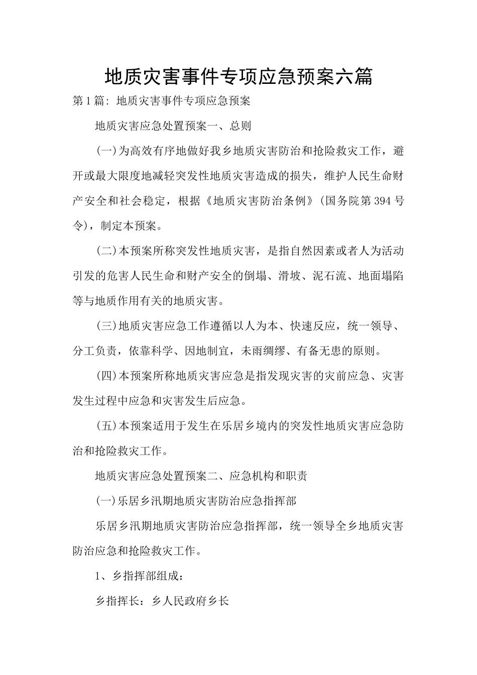 地质灾害事件专项应急预案六篇_第1页