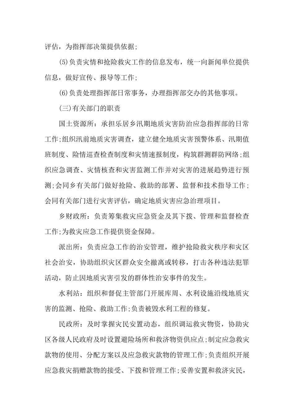 地质灾害事件专项应急预案六篇_第3页