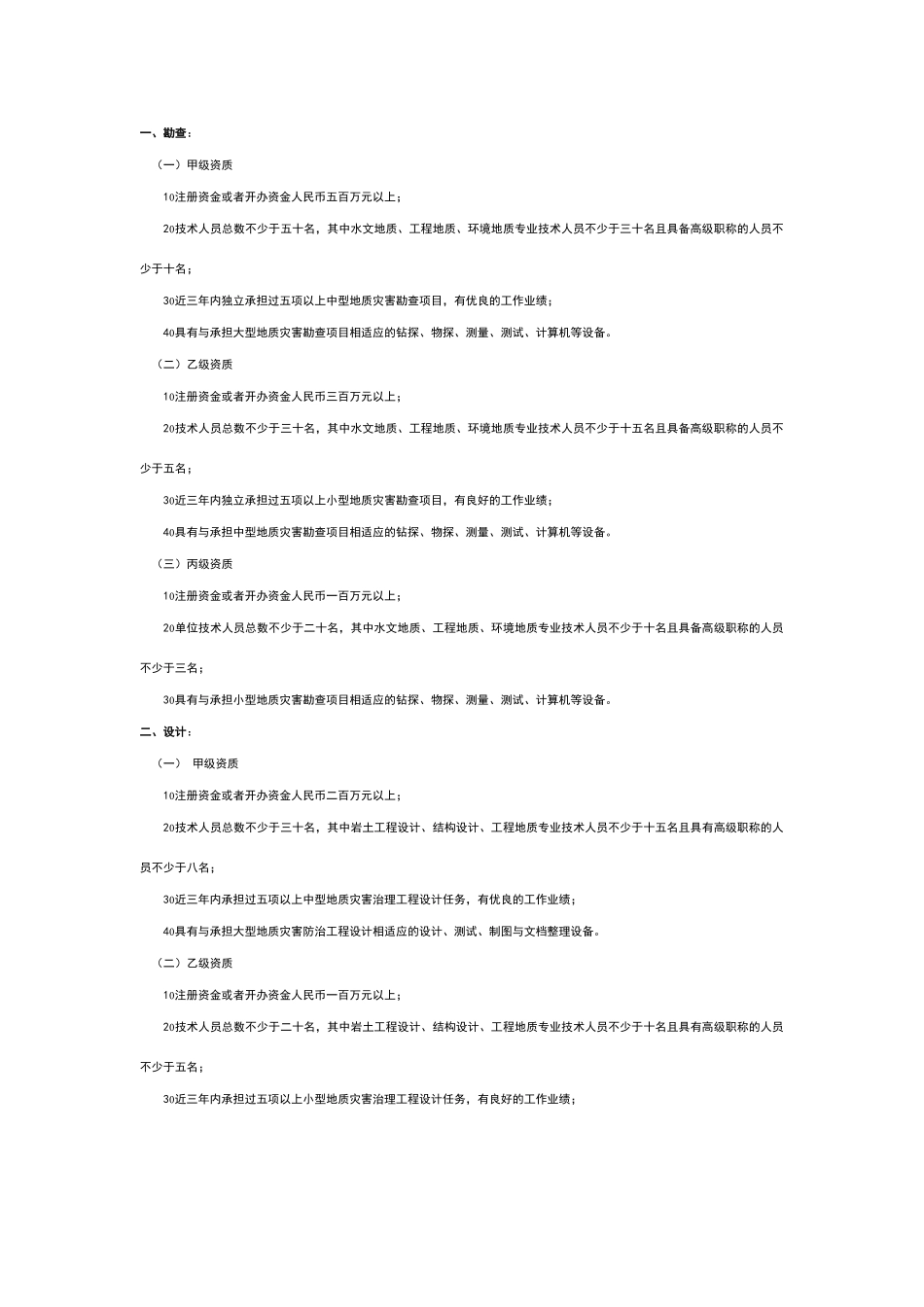 地质灾害勘查设计资质标准_第1页