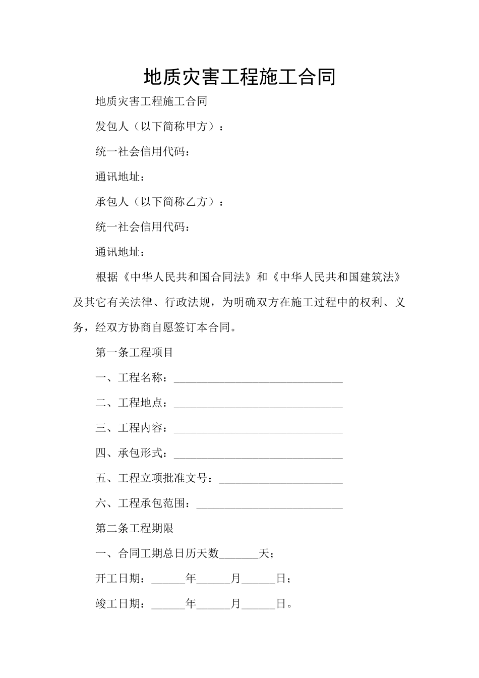 地质灾害工程施工合同_第1页