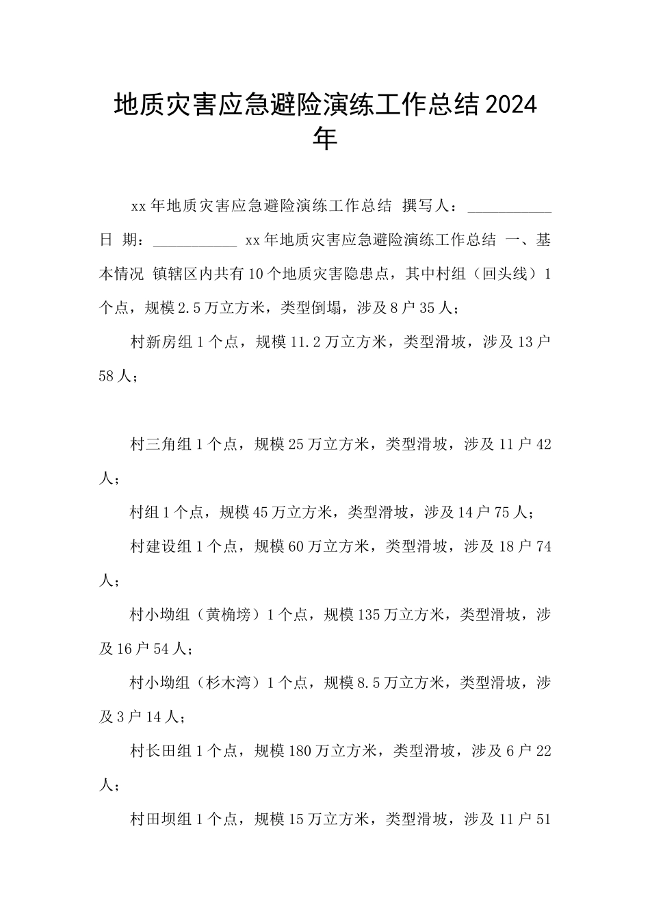 地质灾害应急避险演练工作总结2024年_第1页