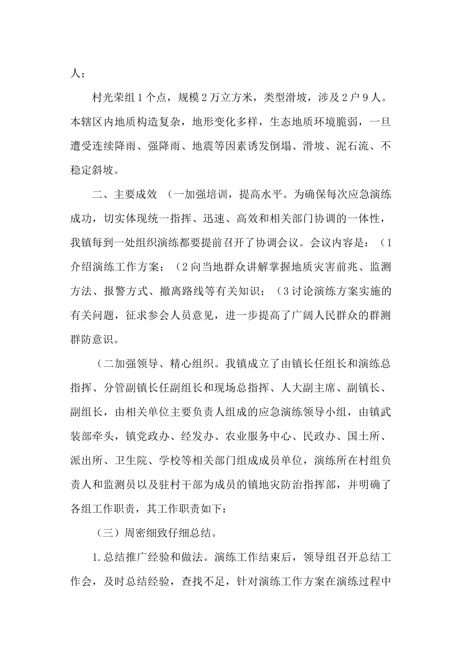 地质灾害应急避险演练工作总结2024年_第2页