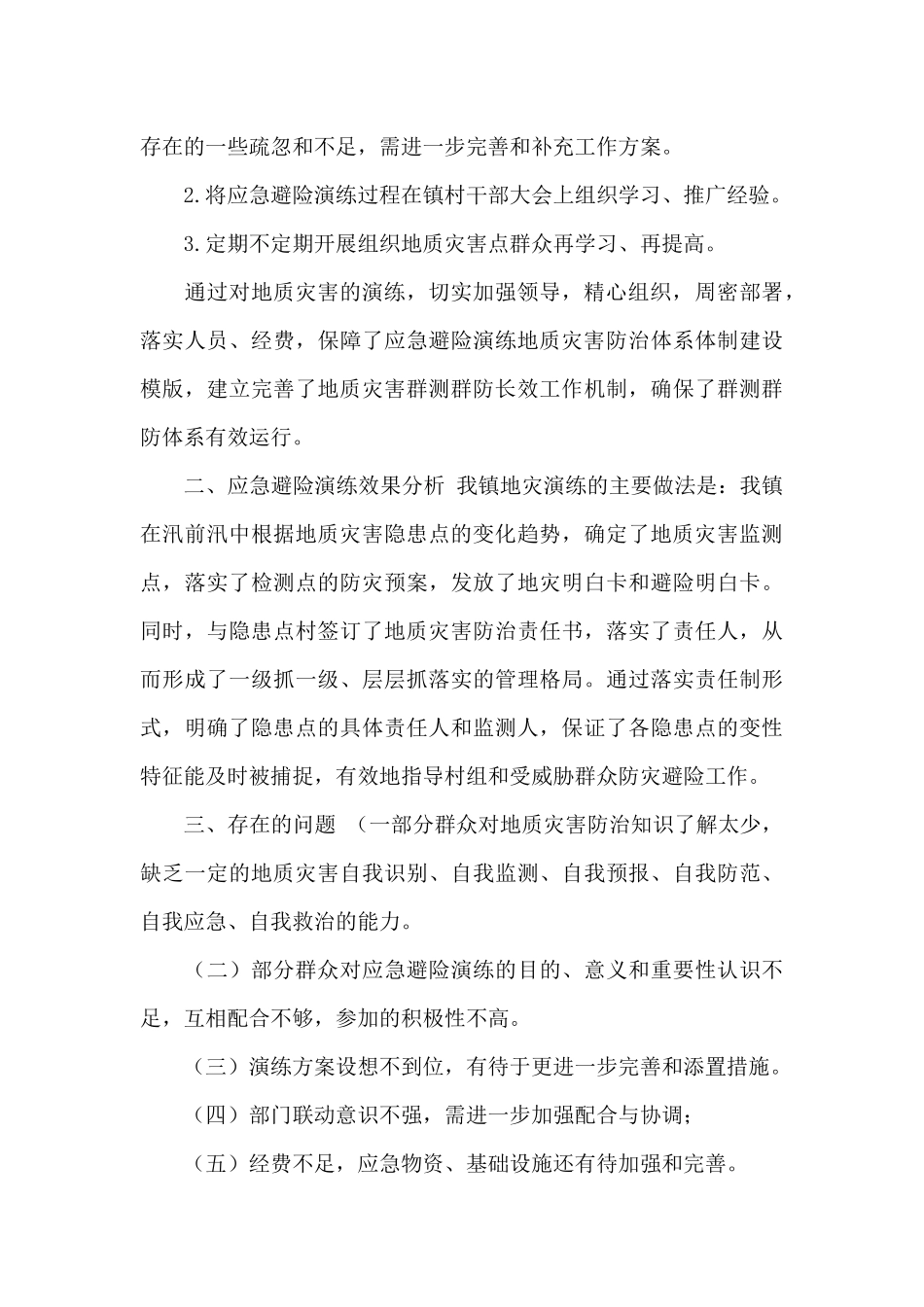 地质灾害应急避险演练工作总结2024年_第3页